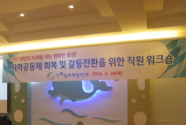 지역공동체 회복 및 갈등전환을 위한 가로림조력발전 직원 워크숍 현장으로 가보실까요?
bit.ly/1fqBKSS