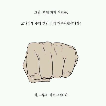 helloparkpd's tweet image. 형제 자매 여러분. 모니터에 주먹 한번 살짝 대주시겠습니까..yo bro