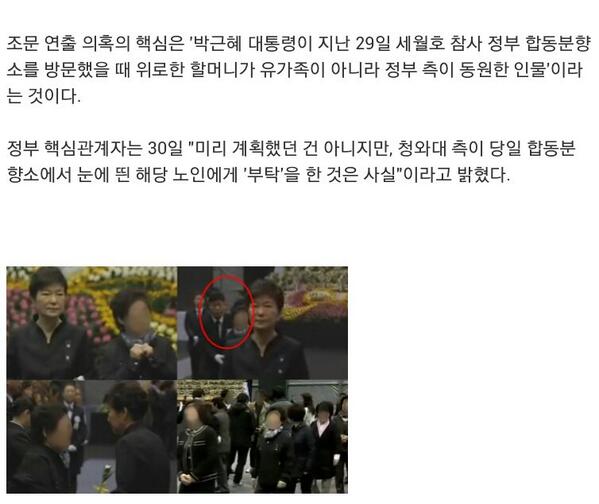 NYjjNY's tweet image. CBS노컷뉴스팀이 이른바 '조문 연출' 의혹에 등장하는 할머니가 실제로 청와대 측이 섭외한 인물이란다. 30일 해명에"미리 계획했던 건 아니지만,(29일)청와대측이 당일 합동분향소에서 여성노인에게 '부탁'했단다