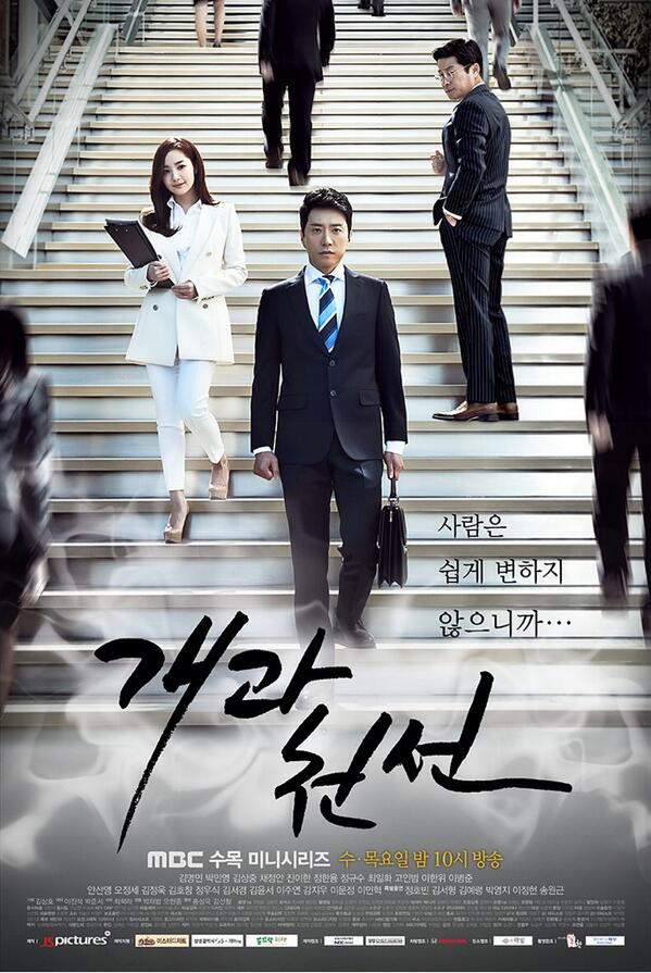 MBCnest's tweet photo. [개과천선] *첫방송 오늘 밤 10시* 잠시 후 '개과천선' 첫방송이 여러분을 찾아갑니다. 그 시작을 함께하세요! #김명민 #박민영 #김상중 http://t.co/ysMbILVMD4