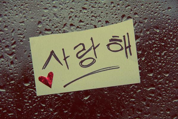 Я тебя люблю на корейском. Надпись по корейски я тебя люблю. Я тебе люблю на корейском. Саранхэ на корейском.