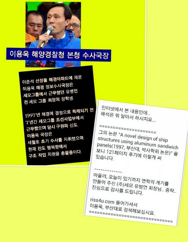 hdkim0425's tweet photo. "@chrom333333: “@snimwj: 이용욱 해양경찰청 본청 수사국장

이준석 선장을 해경아파트에 재운
이용욱 해경 정보수사국장은  
세모그룹에서 근무했던 유병언 
전 세모 그룹 회장의 장학생 http://t.co/vCAwrmJA3C"