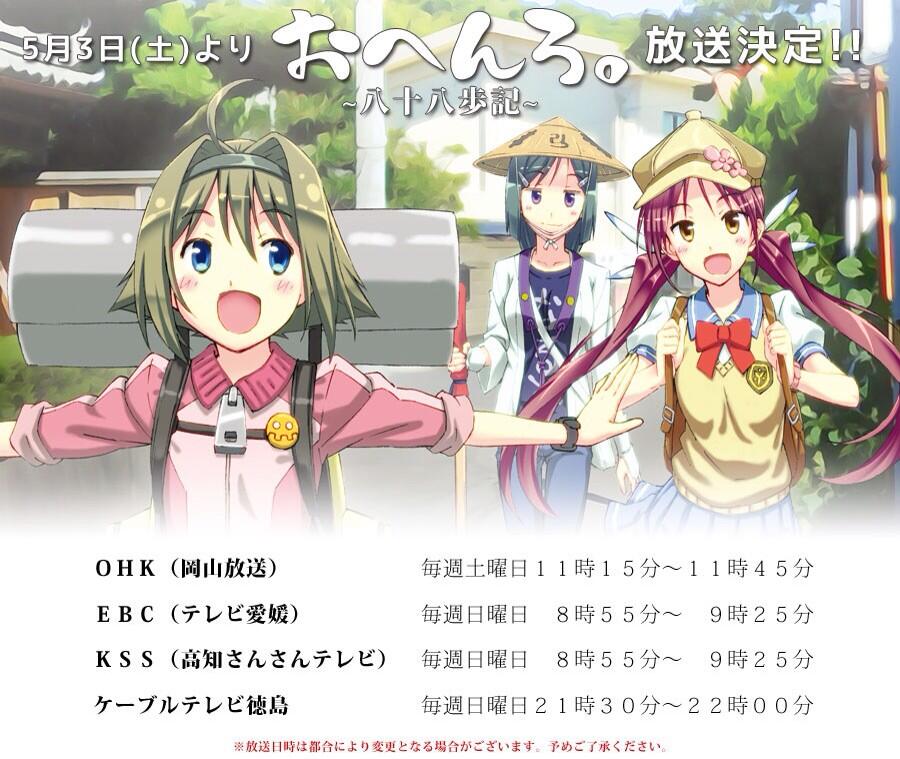 Dj おでんボーイ 実は実写らしい Qt Oideyoehime 四国周辺の放送局で美少女たちが四国八十八ケ所をめぐる アニメが始まるらしいよ 四国を舞台にしたアニメはなかなかないからちょっとワクワク Http T Co Bqojpeufxt Http T Co 9tr3kod2hk Twitter