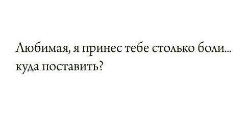 Если человек приносит много боли уже. Статусы про жизнь. Ты серьёзна не по годам мало прожито много боли. Слишком много больных уродов слишком мало боевых патронов. Есус если ты меня слышишь.