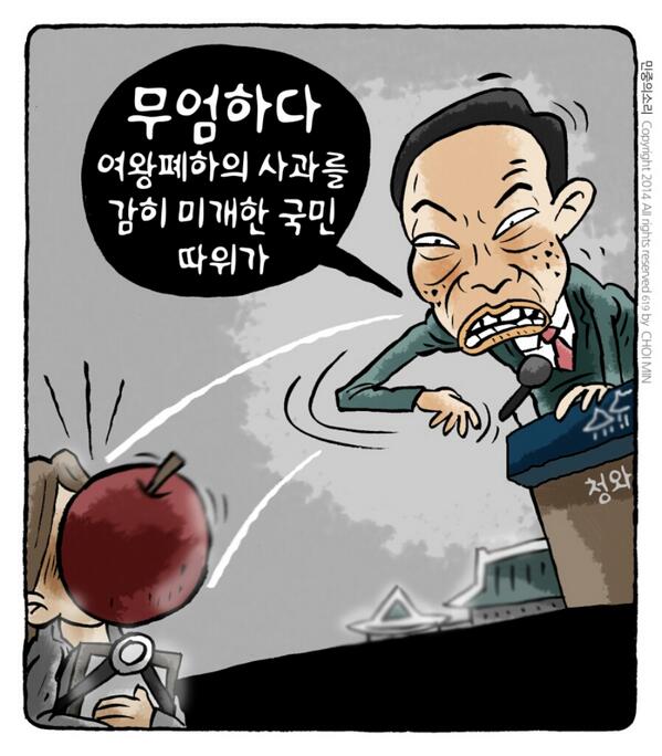 최민의 시사만평 - 미개한 국민에게 내던지는 사과 goo.gl/tIrmWo