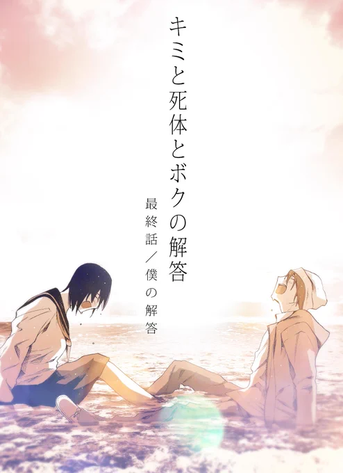 (告知) 4/30より発売のコミックブレイドにて「キミと死体とボクの解答」最終話載っております。単行本第三巻は6/10発売予定ですので、あわせてよろしくお願いいたします。