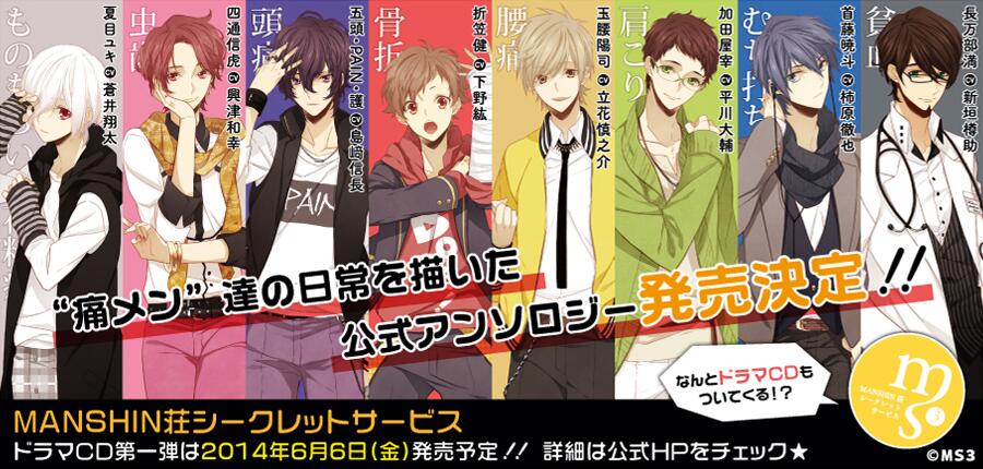 Ms3 痛メン男子速報 Manshin荘シークレットサービスの公式アンソロジーコミック発売が決定 なんとドラマcd付きの超豪華版 ドラマcd出演 柿原徹也 平川大輔 立花慎之介 下野紘 島﨑信長 興津和幸 蒼井翔太 新垣樽助 Ms3 痛メン男子速報 Manshin荘シークレットサービスの公式アンソロジーコミック発売が決定 なんとドラマcd付きの超豪華版 ドラマcd出演 柿原徹也 平川大輔 立花慎之介 下野紘 島﨑信長 興津和幸 蒼井翔太 新垣樽助