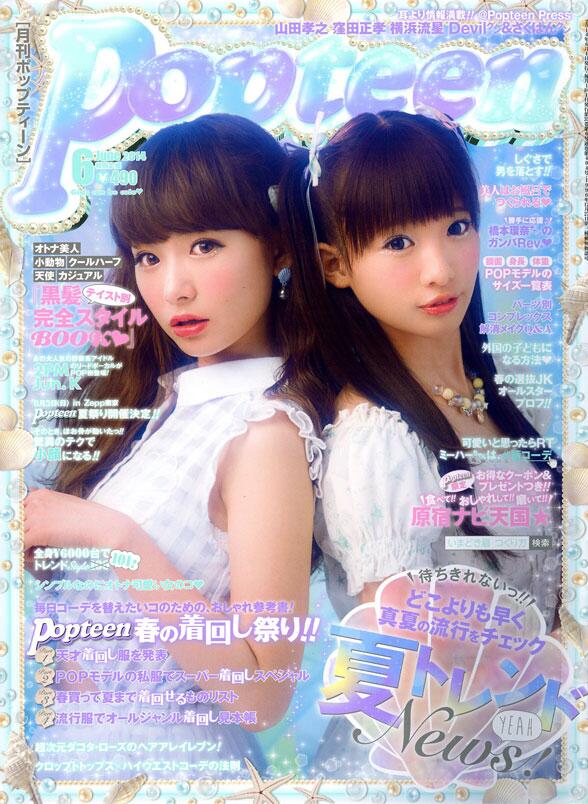 Popteen ポップティーン Twitterissa 改めまして本日5 1 木 は夏気分高まるpop6月号の発売日o O夏トレンドnews 夏まで着回せるものも 春の着回し祭り 黒髪完全スタイルbook Popモデルのサイズ一覧表 原宿ナビ天国 などなど気になる特集がいっぱい Http T Popteen ポップティーン Twitterissa 改めまして本日5 1 木 は夏気分高まるpop6月号の発売日o O夏トレンドnews 夏まで着回せるものも 春の着回し祭り 黒髪完全スタイルbook Popモデルのサイズ一覧表 原宿ナビ天国 などなど気になる特集がいっぱい Http T