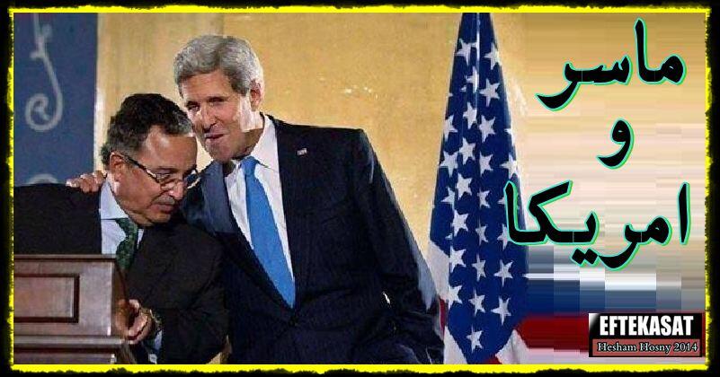 نبيل فهمى و ماسر وامريكا !