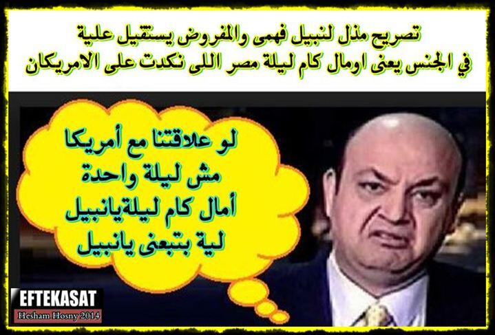عمرو اديب : هى مصر نامت كام ليلة مع امريكا يانبيل يافهمى !!