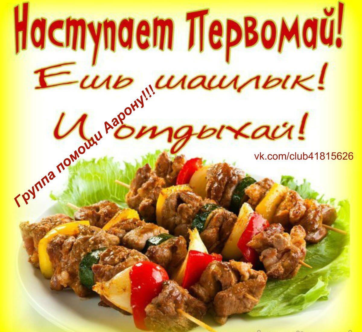 Отправить музыкальную, прикольные открытки с шашлыками