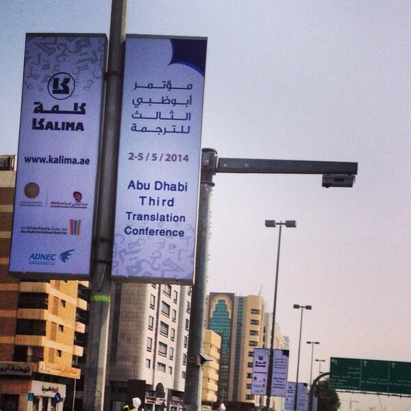 مؤتمر أبوظبي الثالث للترجمة 
"الهوية والتواصل الثقافي"

الساعة 5 من مساء الغد 2-5-2014
أدنك - القاعة B