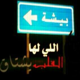 ابونوره البيشي (@saeed123381) on Twitter photo 