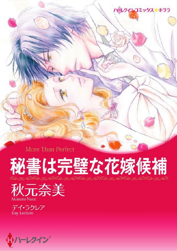 T_com_eBOOKs's tweet photo. 【秘書は完璧な花嫁候補／デイラクレア・秋元奈美】秘書のアンジーは、社長のルシアスに不毛な片思いをしていた。よりによって｢悪魔｣の異名を持つ冷徹なボスに恋をしてしまうなんて…。http://t.co/XbkfV43Eja http://t.co/eOcFRrBHok