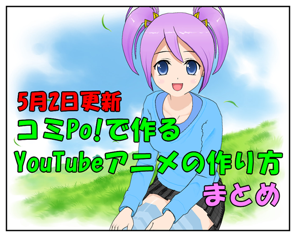 コミpo で作ったyoutube動画アニメ漫画作り方まとめ Comipo Togetter