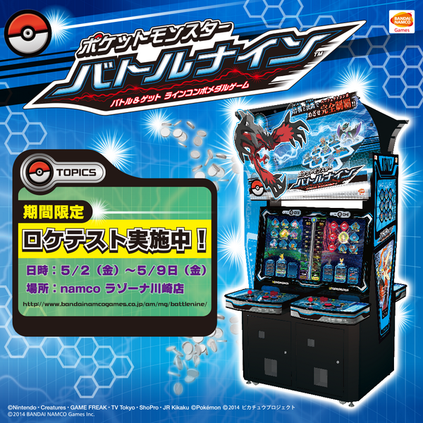 ট ইট র バンダイナムコエンターテインメント公式 作戦と決断でめざせパーフェクトコンボ Gwはnamcoラゾーナ川崎店で ポケットモンスター バトルナイン で遊んでみよう 5 2 5 9までの期間限定ロケテスト実施中 詳細 Http T Co Dvcjqztyg5 ポケモン ট ইট র バンダイナムコエンターテインメント公式 作戦と決断でめざせパーフェクトコンボ Gwはnamcoラゾーナ川崎店で ポケットモンスター バトルナイン で遊んでみよう 5 2 5 9までの期間限定ロケテスト実施中 詳細 Http T Co Dvcjqztyg5 ポケモン