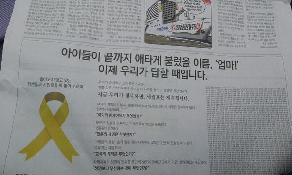 저는 이제 봤네요. 엄마들이 낸 신문광고요. "사고의 책임은 청해진해운에 있지만, 참사의 책임은 정부에 있다" 바로 이겁니다.