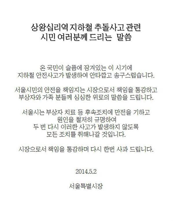 wonsoonpark's tweet photo. 시민의 안전과 생명을 책임지는 시장으로서 깊이사과드립니다. 부상자와 그 가족들에게도 심심한 위로의 말씀을 드립니다. 부상자의 치료와 빠른 운행정상화, 철저한 원인규명후 재발방지에 최선을 다하겠습니다. http://t.co/WTO96TR1sH