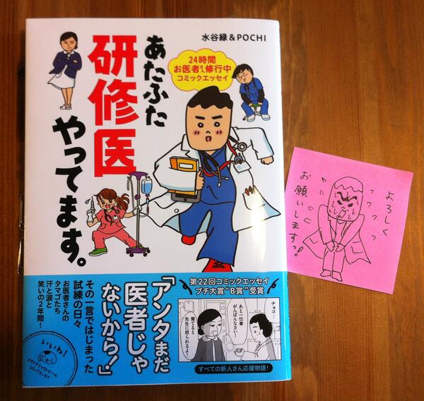 「あたふた研修医やってます。 〜24時間お医者さん修行中コミックエッセイ〜」 KADOKAWA/メディアファクトリー 発売しました。よろしくお願いします!http://t.co/End1R9G9zv 