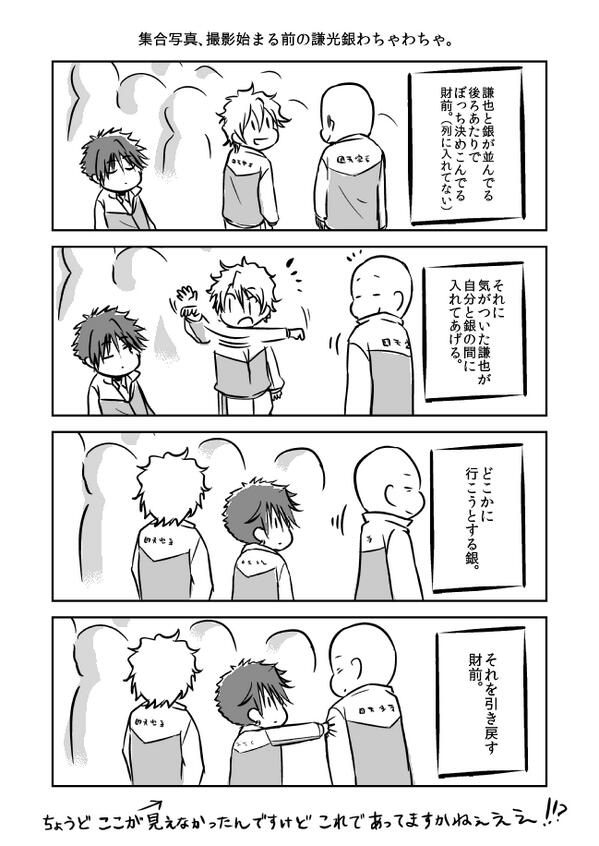 大運動会(昼)の集合写真での銀光謙也のワチャワチャ。
昼は後ろの方の席でよく見えなかったのですが、皆様のレポ見るとこんな感じっぽいです。私もこの時「ぎんぴかけん!?」って言葉を発したのは覚えてるんですが…。ここちゃんと見たかった…。