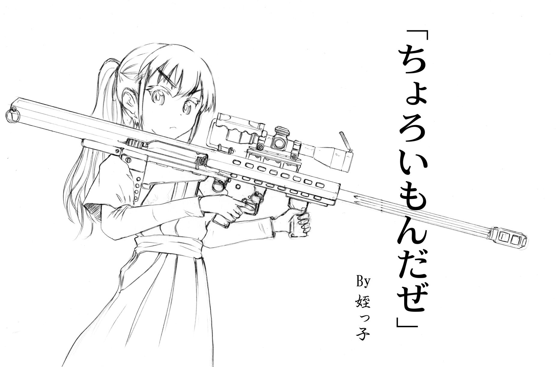 秋本こうじ ヴォーパル バニーam 45のデザイン担当しました No Twitter バレットライフルで肩に担ぐタイプは知りませんでした 銃はざっと描いたので細かい所とサイズが少し小さかったかも 姪っ子は身長160cm位なので 今度 練習がてら色を塗ってみます Http 秋本こうじ ヴォーパル バニーam 45のデザイン担当しました No Twitter バレットライフルで肩に担ぐタイプは知りませんでした 銃はざっと描いたので細かい所とサイズが少し小さかったかも 姪っ子は身長160cm位なので 今度 練習がてら色を塗ってみます Http