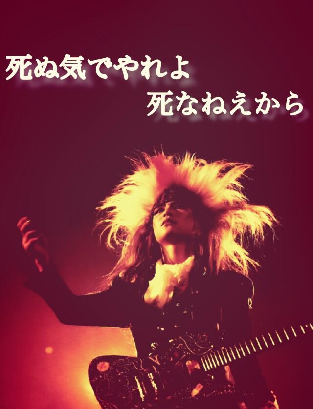 Yasu 氏 死ぬ気でやれよ死なねえから 仕事が苦しい時に心の支えになるhideの言葉 お前はこんなもんじゃ潰れねえよ まだまだいけんだろ だから頑張れ ってhideが言ってくれてる気がするんだよね Hide 5月2日 Http T Co 3kvuiiyzpy Twitter