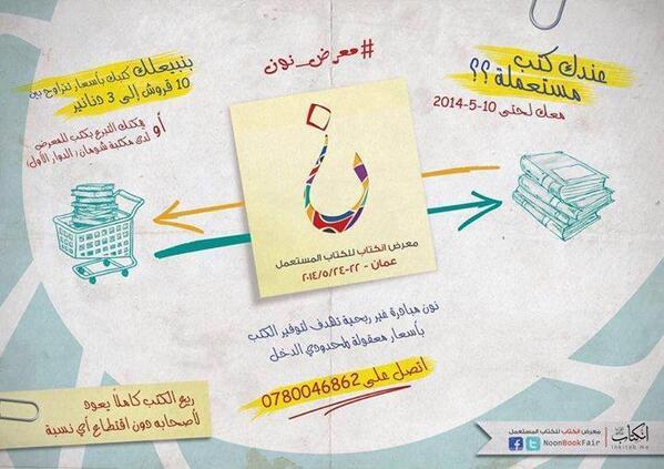 shababshare's tweet photo. عندك كتب مستعملة مش بحاجتها ؟ ادعم الان #معرض_نون وانشر الفكرة لتصل الى الجميع  #JO @NoonBookfair ساعدوا بال #ريتويت http://t.co/nJBPJtH50f