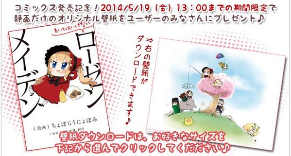 【5月9日まで】「まいてはいけないローゼンメイデン」(漫画:ちょぼらうにょぽみ)の単行本発売記念!ニコニコ静画さんにて、かわいい壁紙を配信中です。http://t.co/AADJL8tFcy ※11話を見てね! #ローゼンメイデン 