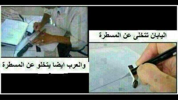 NewBroadcasts's tweet image. اليابان تتخلى عن المسطرة و #العرب كذلك #غرد_بصورة