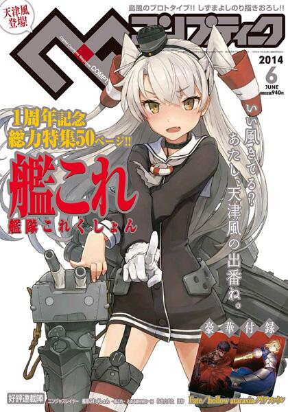 艦これ 開発 運営 今月 5 10 発売予定の コンプティーク 最新14年6月号の表紙は 一周年記念描きおろしの新艦娘 天津風 が目印 ぜひチェックしてみてくださいね 艦これ Http T Co 6die8kk3 艦これ 開発 運営 今月 5 10 発売予定の コンプティーク 最新14年6月号の表紙は 一周年記念描きおろしの新艦娘 天津風 が目印 ぜひチェックしてみてくださいね 艦これ Http T Co 6die8kk3