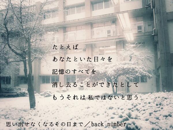 Back Number 歌詞 画 再浮上 Twitter પર たとえばあなたといた日々を 記憶のすべてを消し去ることができたとして もうそれは私ではないと思う 思い出せなくなるその日まで Http T Co Wehrj2zfmb Back Number 歌詞 画 再浮上 Twitter પર たとえばあなたといた日々を 記憶のすべてを消し去ることができたとして もうそれは私ではないと思う 思い出せなくなるその日まで Http T Co Wehrj2zfmb