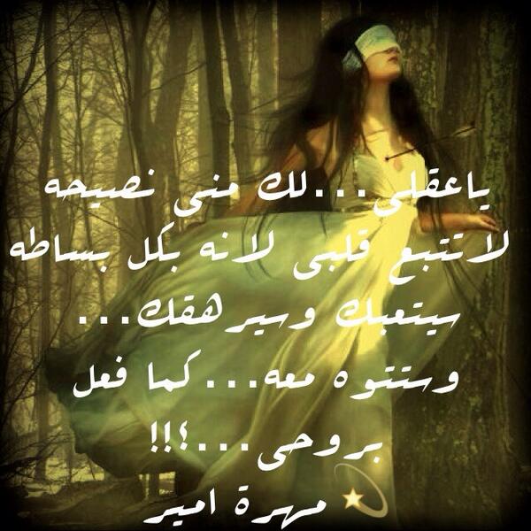 mohratamer's tweet photo. ياعقلي…
لك من نصيحه…؟!!!
💫مهرة امير http://t.co/ST8mxebbHc