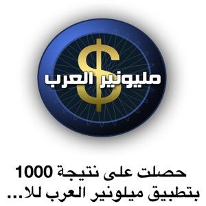 حمل تطبيق مليونير العرب للايفون itunes.apple.com/us/app/mylywny…