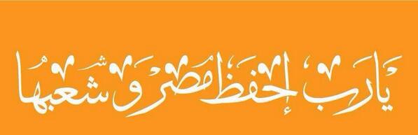 ibahzad's tweet photo. نرددها جميعاً من المحيط إلى الخليج و بصوت واحد و قلب مُحب  #تحيا_مصر  

من الامارات إلى #مصر كل الحب و الود http://t.co/uRzayuC3p9