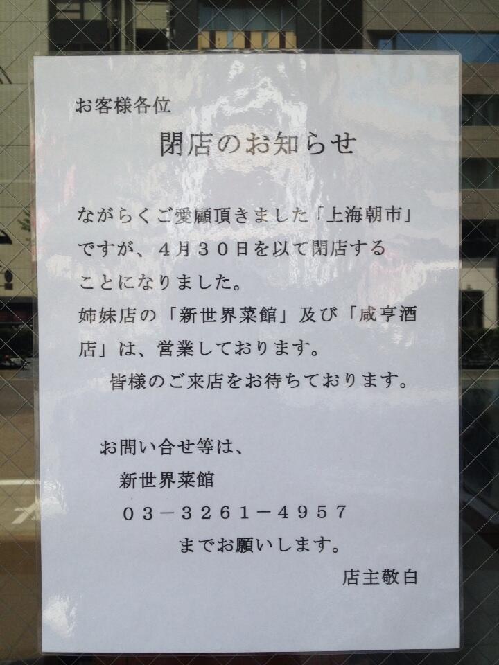 Ichiro Satoh あれー 神保町の上海朝市が閉店 手延べ麺とバイキングが売りだったけど 向かいの姉妹店は営業しているらしい Http T Co Sxtnpghuot Ichiro Satoh あれー 神保町の上海朝市が閉店 手延べ麺とバイキングが売りだったけど 向かいの姉妹店は営業しているらしい Http T Co Sxtnpghuot