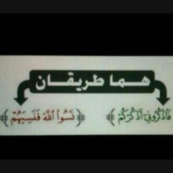 sadia_4321's tweet photo. #طريقان فقط.. http://t.co/p86AcY787m