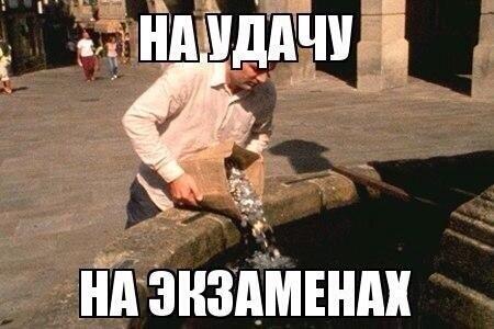 Ретвитнешь - сдашь экзамен
Не Ретвитнешь - провалишь