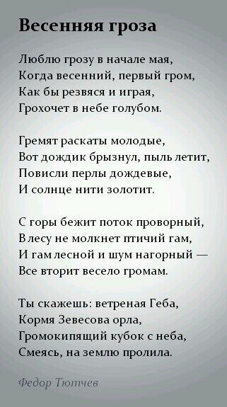 Рассказ тютчева гроза. Тютчев люблю грозу в начале мая текст стихотворения. Стихотворение Тютчева Весенняя гроза текст. Стих Тютчева Весенняя гроза текст. Стихи Тютчева люблю грозу в начале.