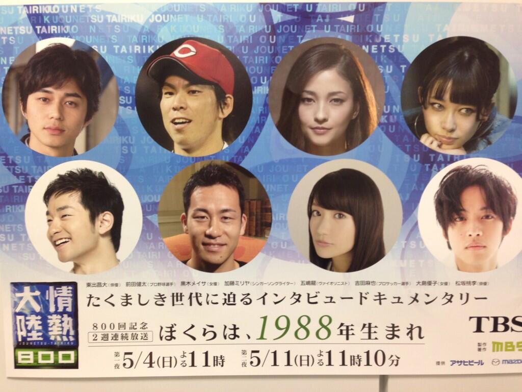 情熱大陸 新聞各紙も試写記事掲載 いよいよこんや11時 800回スペシャル第一夜 ぼくらは 19年生まれ Jounetsu Http T Co Yrn7kp1e8y Twitter