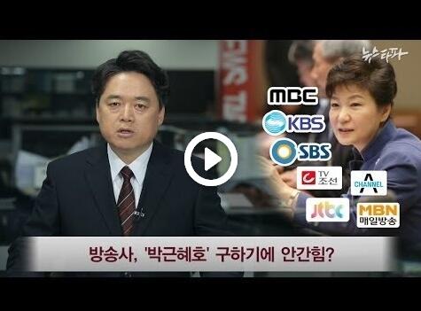 현재 대한민국을 구렁텅이로 몰아넣는 친일매국 세력의 핵심은,
바로 조중동과 방송사들이다.
이들을 완전퇴출 시키지 않는 한,
제2, 제3의 박근혜는 계속된다.