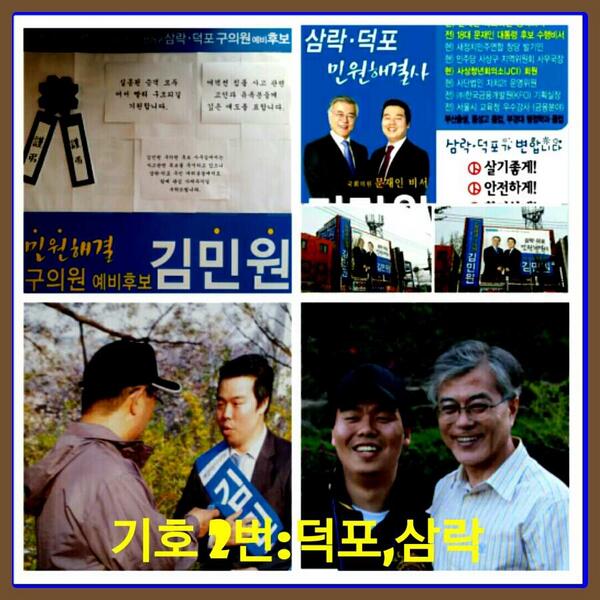 김민원(사상구 덕포.삼락 구의원후보)은 누구인가?

그는 남을위해 젊은 나이에 기꺼이 골수 이식까지 해준 참으로 보기힘든 건실한 청년이다

그는 문재인의 자원 봉사자로 출발해
비서관이 되었던 문재인이 선택한사람