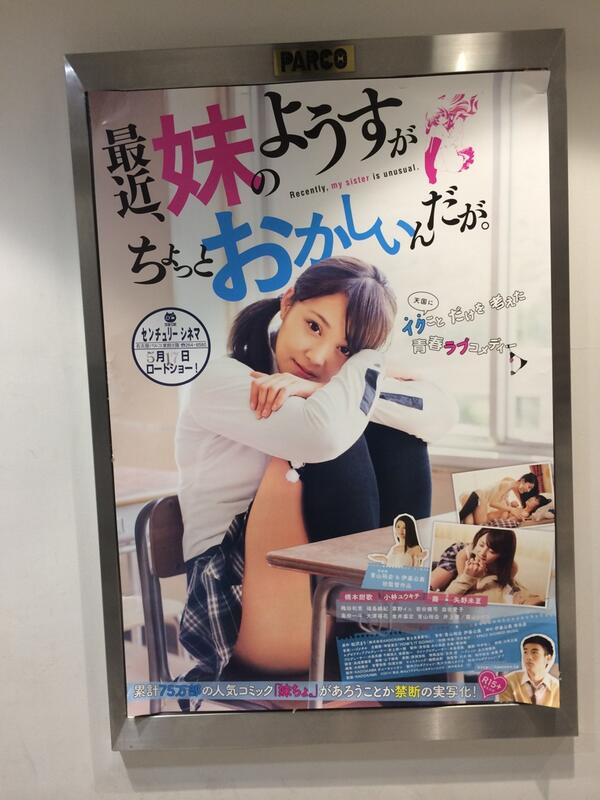 広木あや Sur Twitter 名古屋パルコに実写映画の妹ちょ 宣伝ポスター貼ってあった Http T Co uxb4za7w