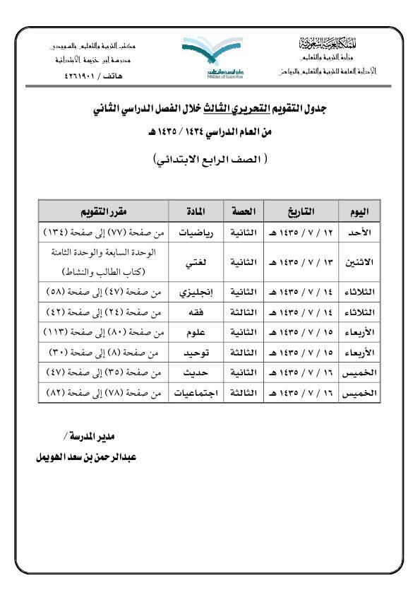 k4261901's tweet photo. جدول التقويم التحريري الثالث خلال الفصل الدراسي الثاني.
(الصف الرابع الابتدائي) http://t.co/L5MGvzrAb4