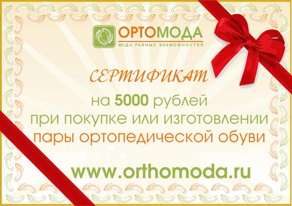 RT <a href="/OrthomodaRu/">Ортомода</a> #Конкурс «Самый активный читатель страницы Ортомода vk.com/wall-35690793_… #Приз сертификат 5000 руб