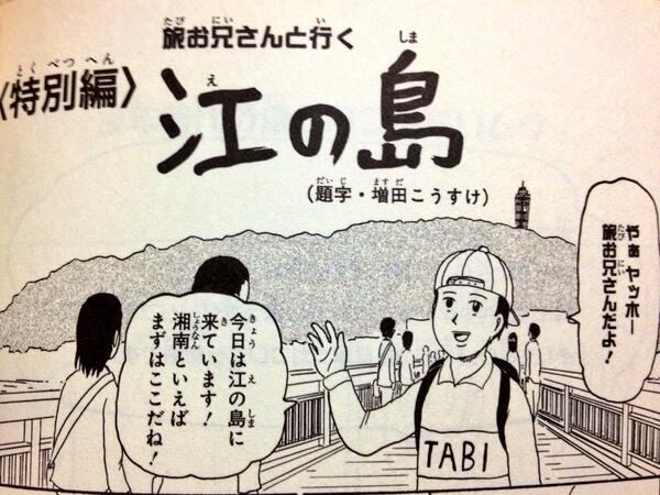 江ノ島さんぽちゃん 漫画 ギャグマンガ日和 10巻の 特別編 旅お兄さんと行く 江の島 何度も読み返して笑っています いっしょに笑おう 人 Http T Co Ub8rtps0vf Twitter