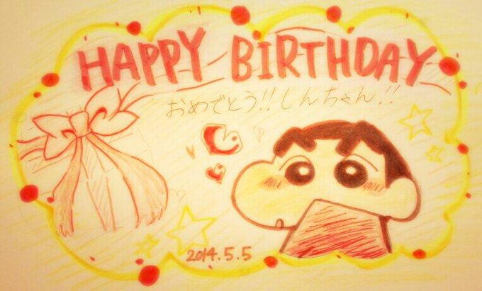 しんちゃん誕生日おめでとうのtwitterイラスト検索結果 古い順