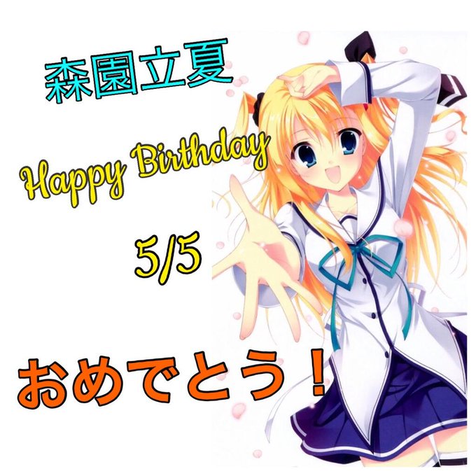 森園立夏生誕記念のtwitterイラスト検索結果