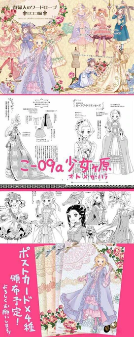 コミティア108直前告知
【少女ヶ原 こ09a】新刊「貴婦人のワードローブ ロココ編」B5 32頁¥400 ポストカード4種類も頒布します。スペースでお待ちしてます。よろしくお願いいたします! 