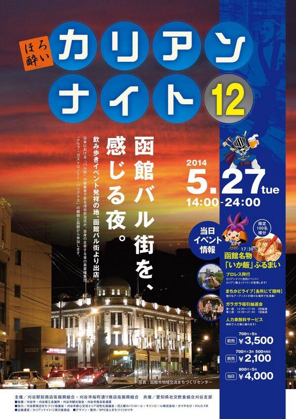 5/27(火)は「カリアンナイトVol.12」
刈谷駅周辺の飲み食べ歩きが熱い‼︎ CafeNationおつまみも最高だよ! 決まったライブは無いけど"流し" ウェルカムです！ Luiも昭和歌謡レゲエ歌います！共通チケット販売中です！