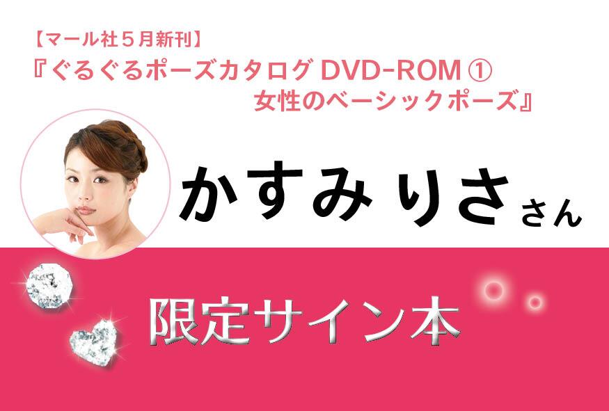 マール社 ぐるぐるポーズカタログdvd Rom 出演 かすみりささん Risa Kasumi のサイン本限定販売 書泉グランデ 書泉ブックマート 神保町 書泉ブックタワー 秋葉原 あおい書店川崎店 各書店様にて展開中 Http T Co N6soct1yiu Twitter